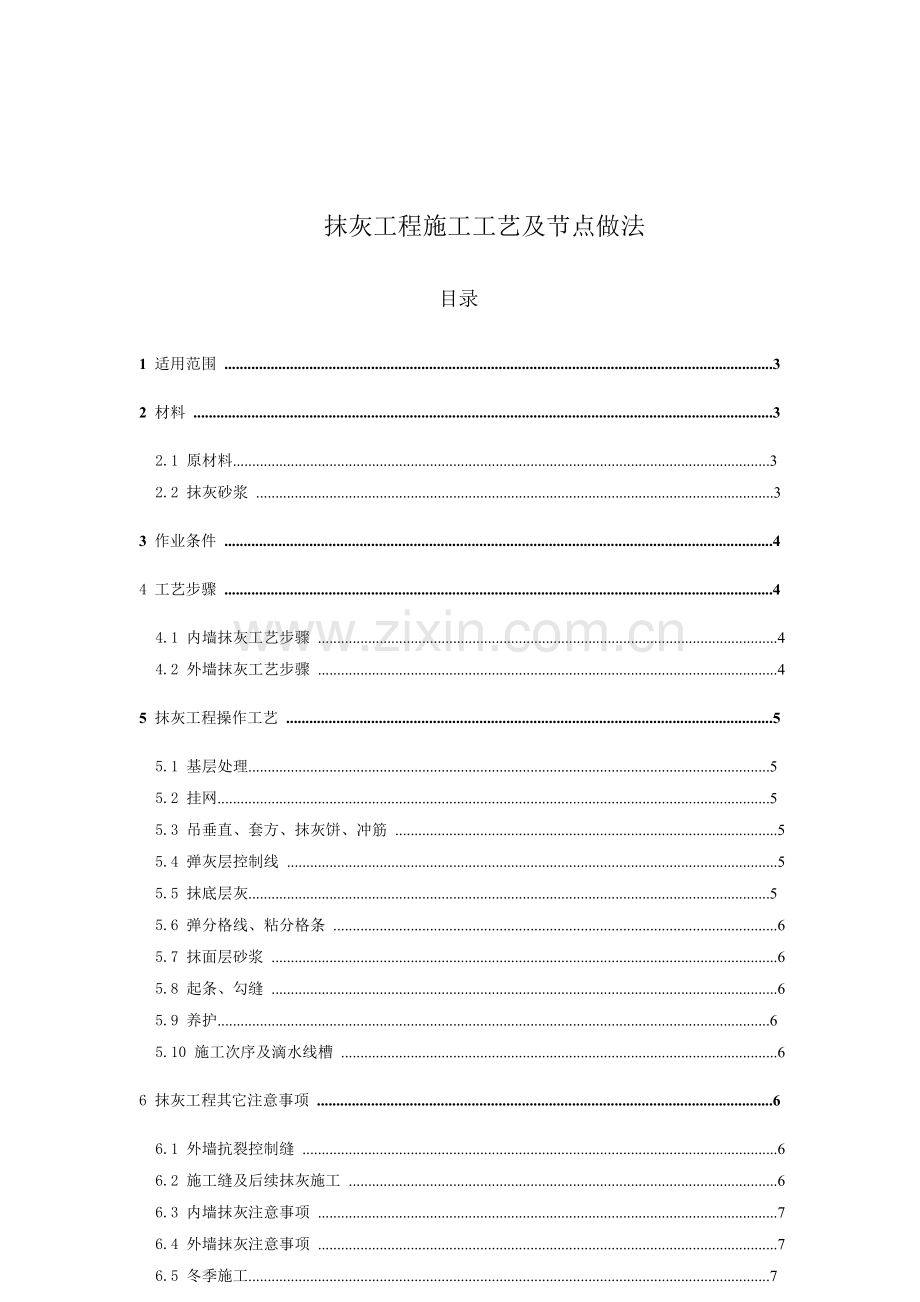 万科抹灰综合重点工程综合标准施工基础工艺及节点做法.docx_第3页