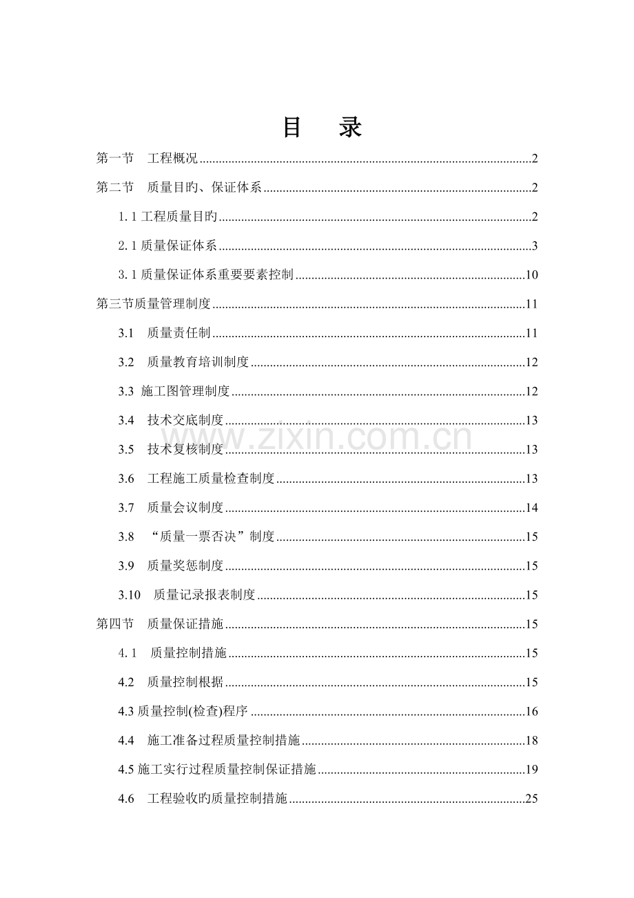 关键工程质量保证全新体系及综合措施.docx_第1页