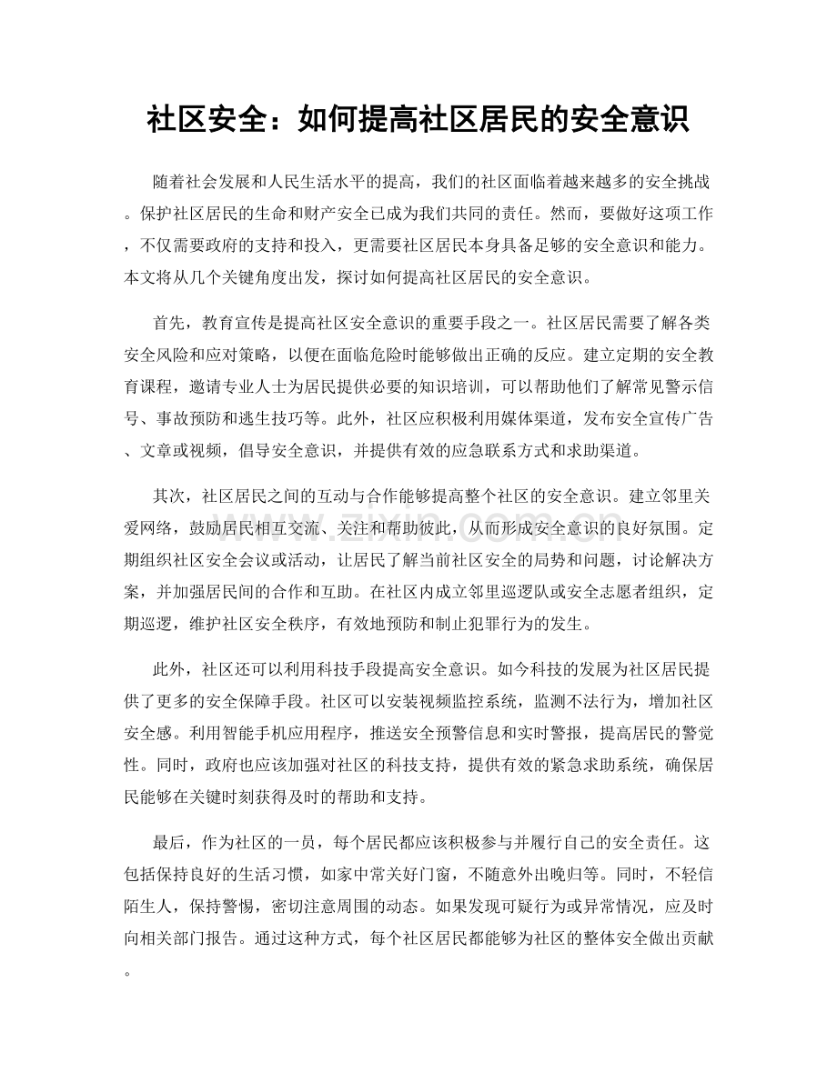 社区安全：如何提高社区居民的安全意识.docx_第1页