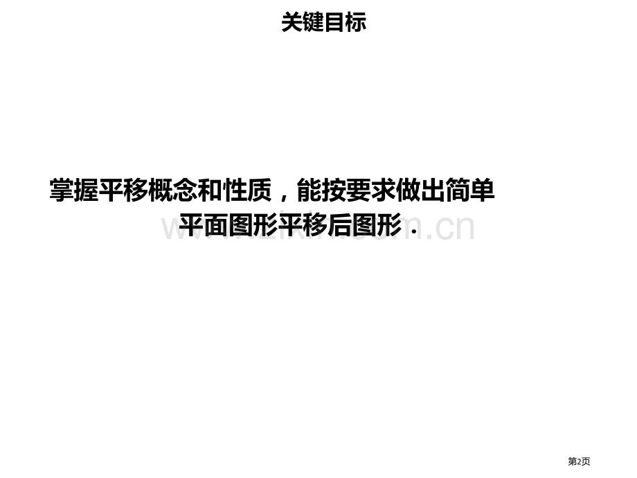 七年级数学下册第五章相交线与平行线5.3.2平移市公开课一等奖百校联赛特等奖大赛微课金奖PPT课件.pptx_第2页