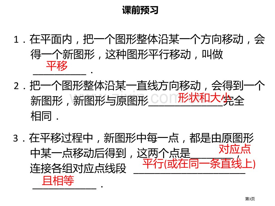 七年级数学下册第五章相交线与平行线5.3.2平移市公开课一等奖百校联赛特等奖大赛微课金奖PPT课件.pptx_第3页