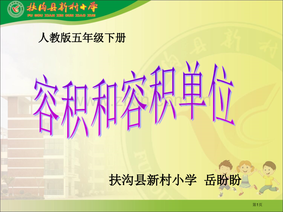 容积和容积单位示范课市公开课一等奖百校联赛获奖课件.pptx_第1页