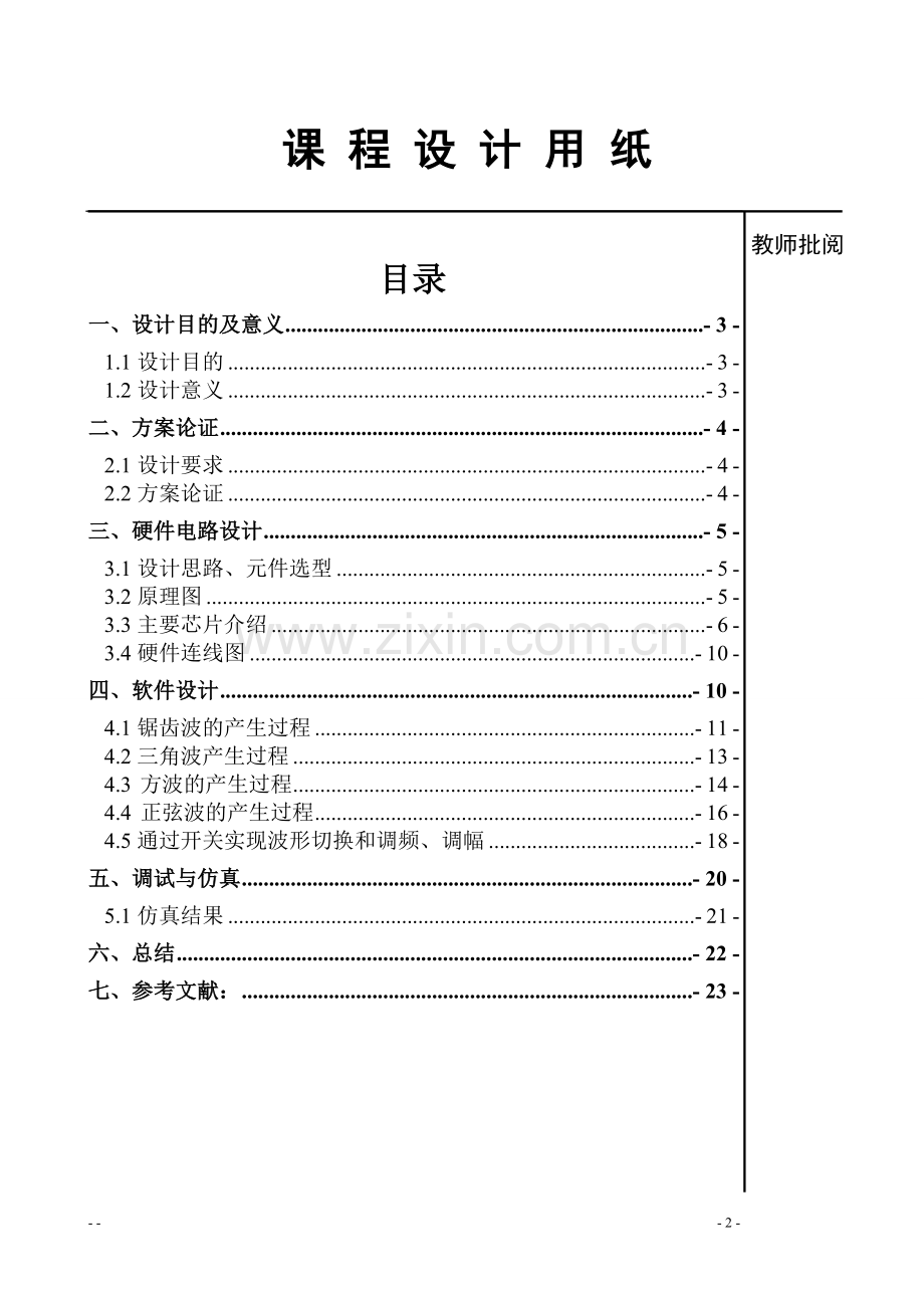 波形发生器课程设计-毕业论文.doc_第2页