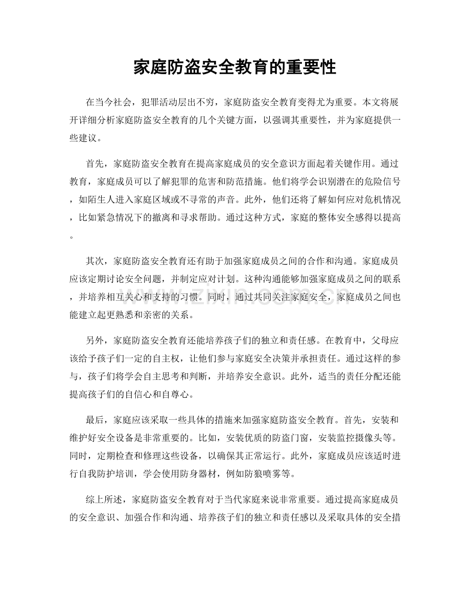 家庭防盗安全教育的重要性.docx_第1页