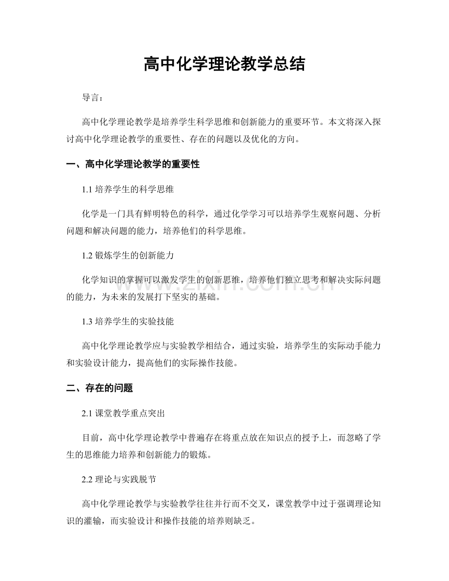 高中化学理论教学总结.docx_第1页