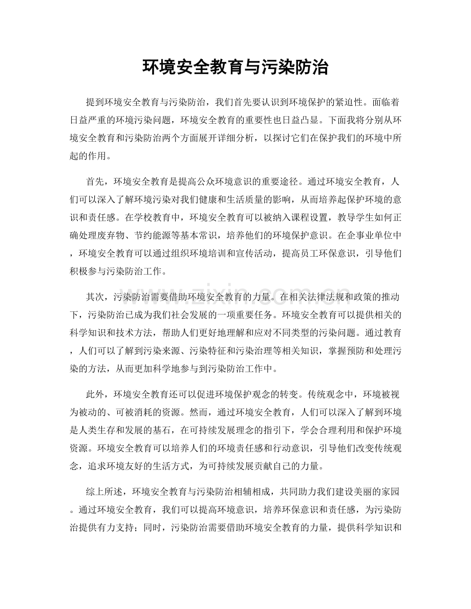 环境安全教育与污染防治.docx_第1页