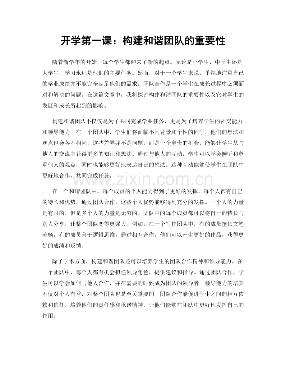 开学第一课：构建和谐团队的重要性.docx_第1页