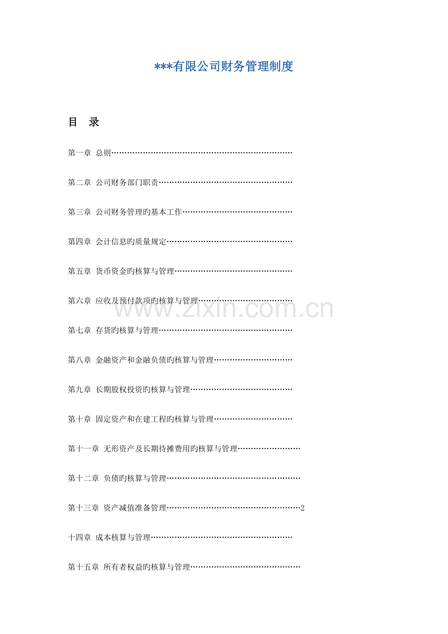 公司财务管理新版制度模板.docx_第1页