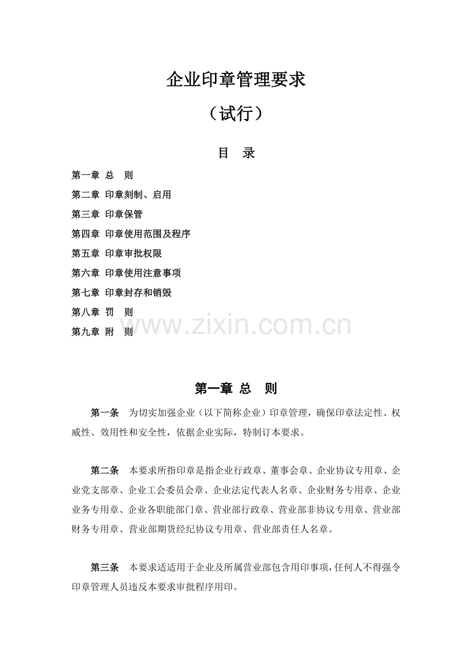 印章管理标准规定.docx_第1页