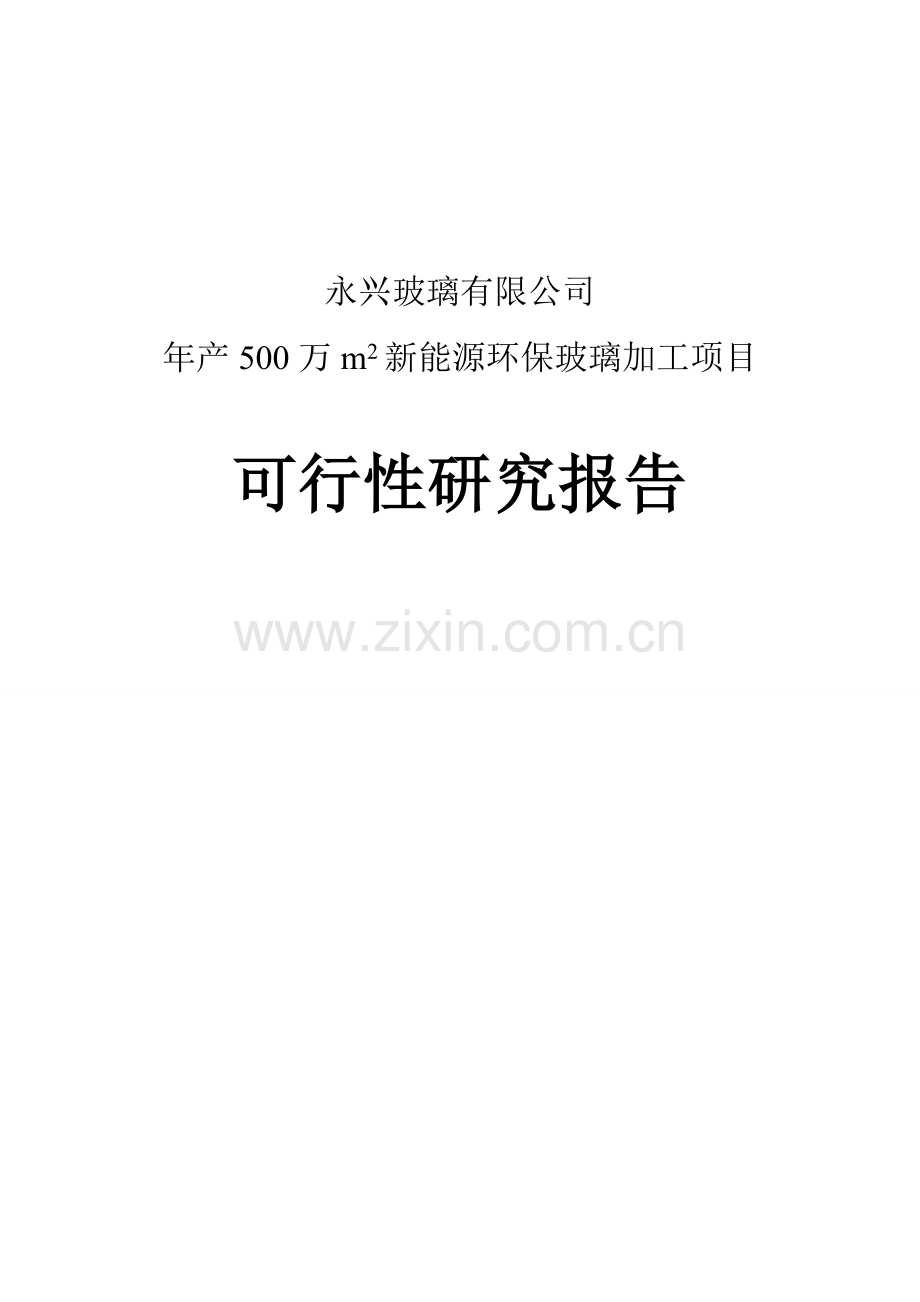 年产500万平方米新能源环保玻璃加工项目可行性研究报告代项目可行性研究报告.doc_第1页