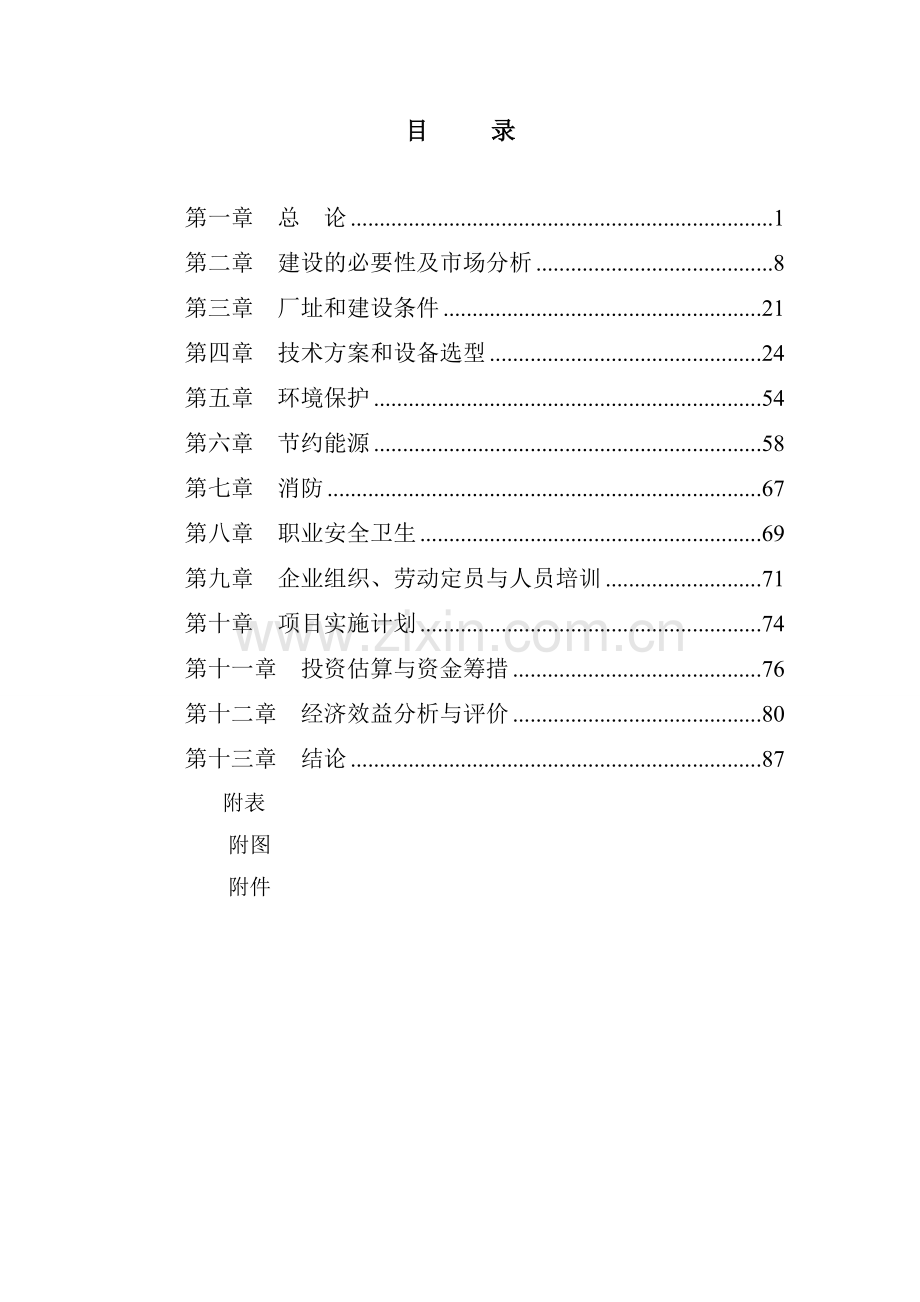 年产500万平方米新能源环保玻璃加工项目可行性研究报告代项目可行性研究报告.doc_第2页