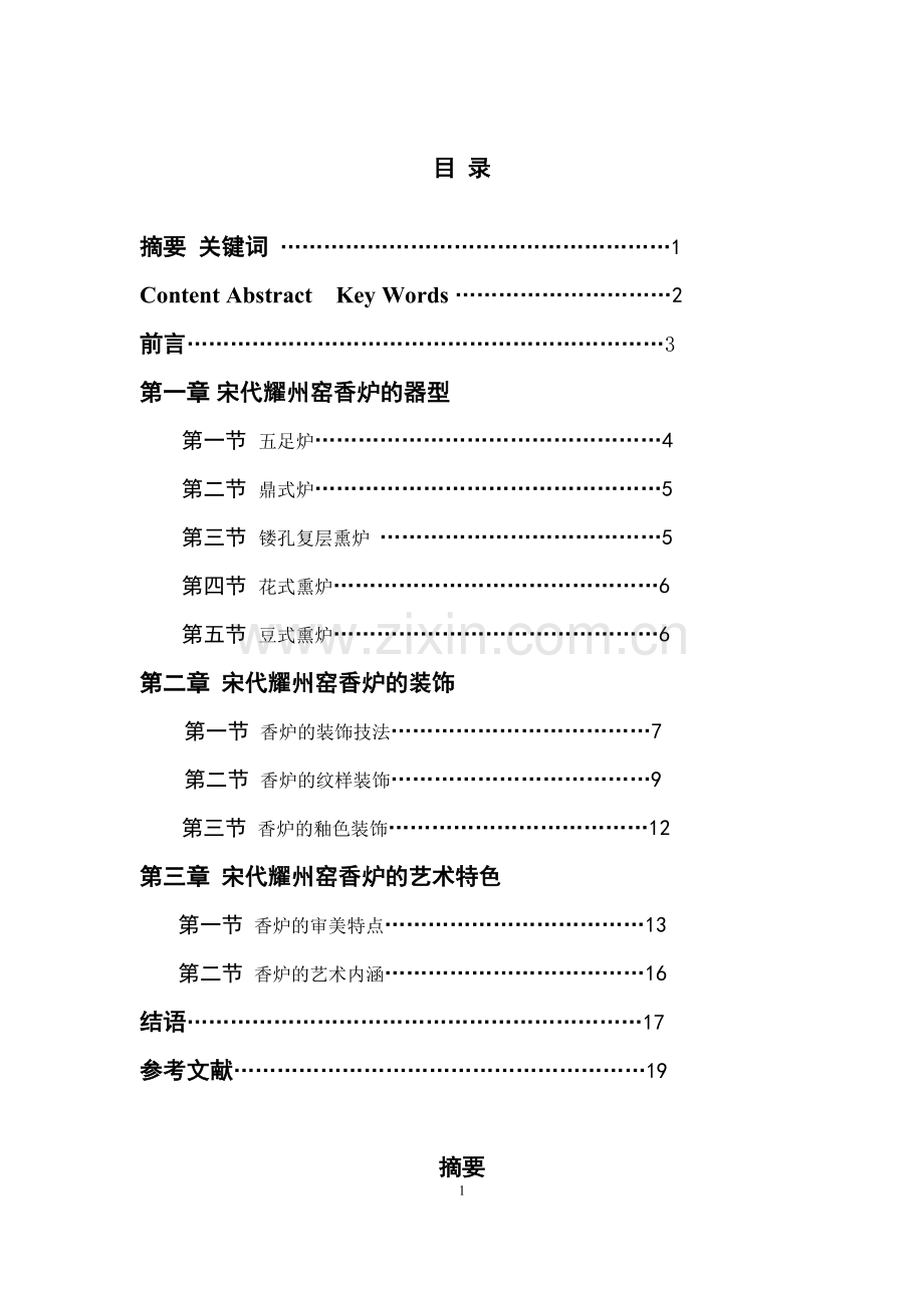 宋代耀州窑瓷香炉浅析陶瓷与工艺美术论文.doc_第1页