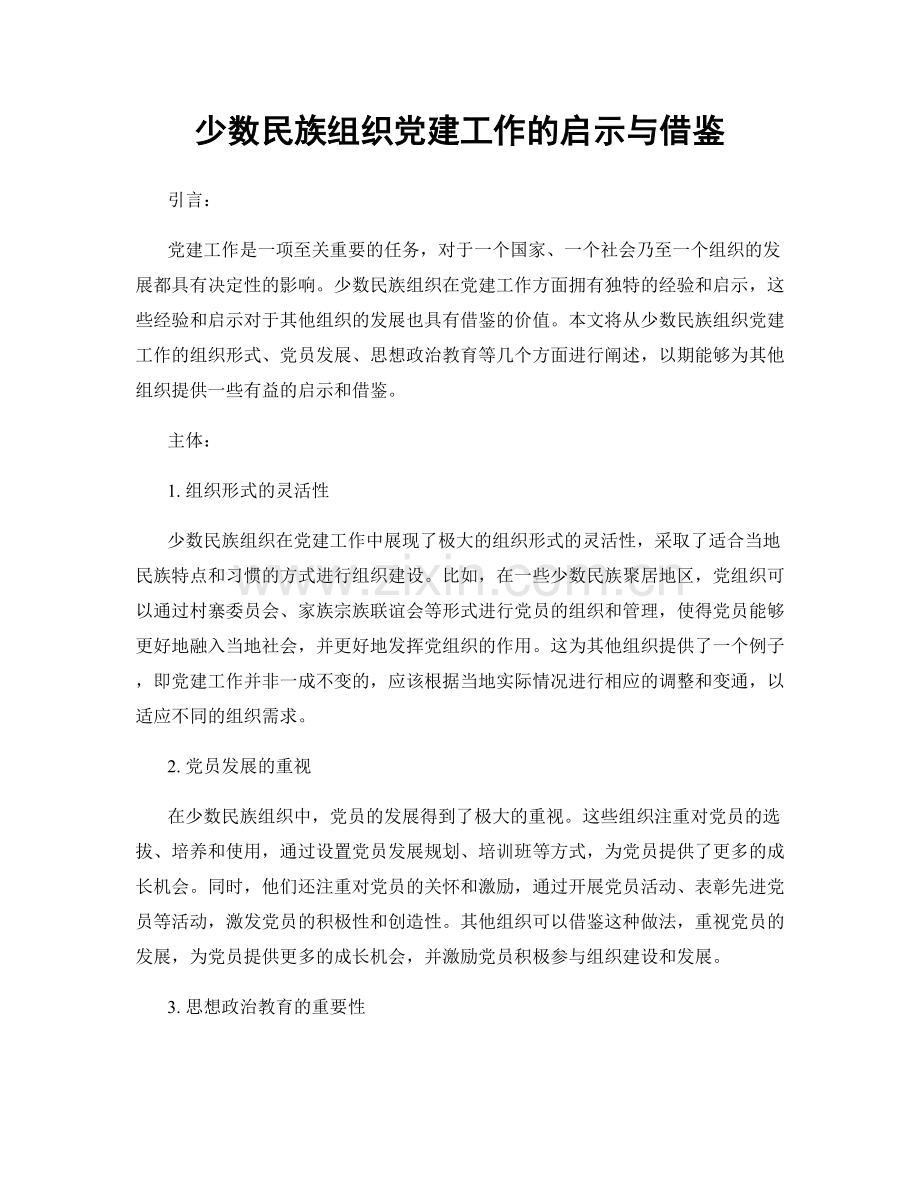 少数民族组织党建工作的启示与借鉴.docx_第1页