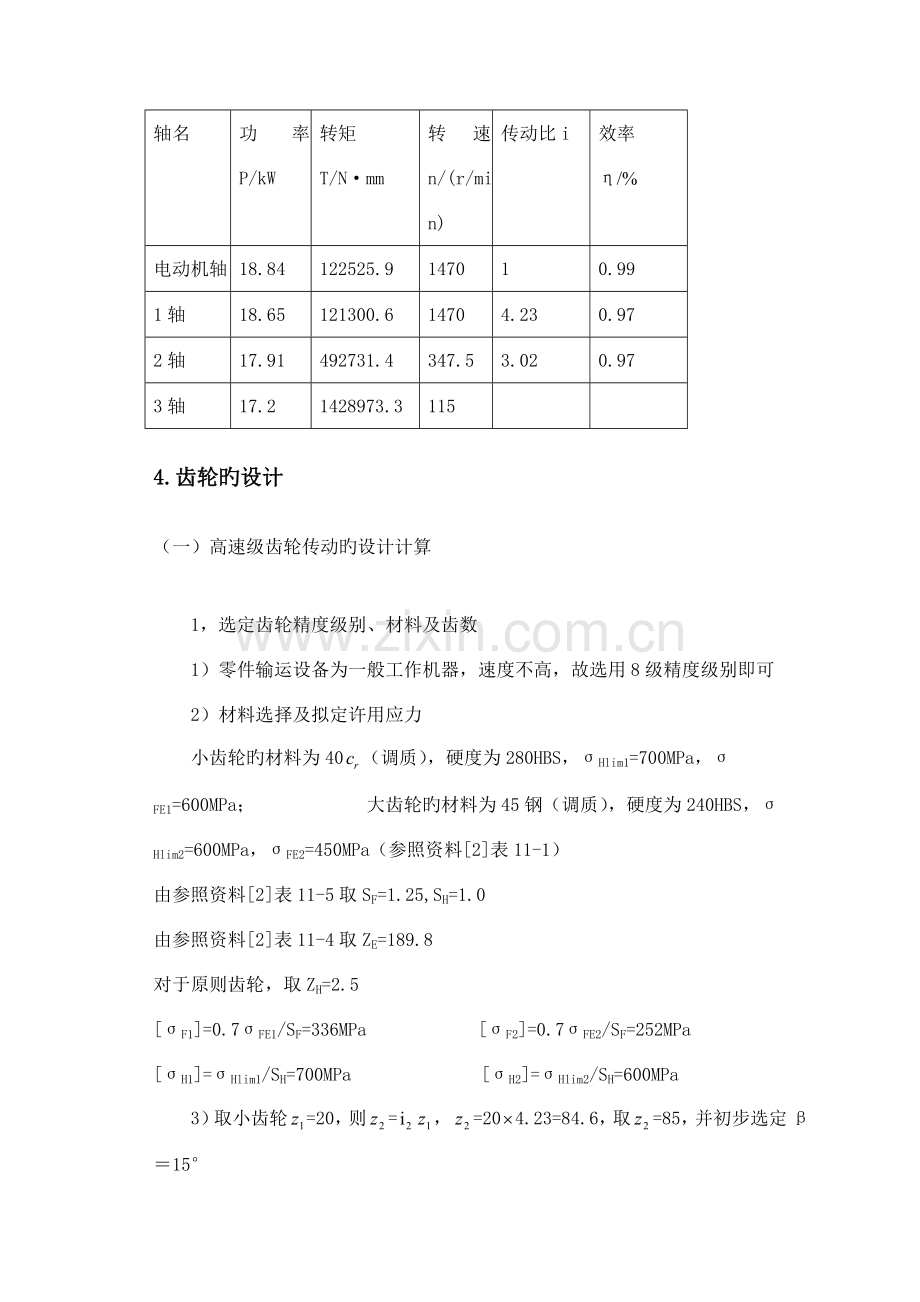 二级斜齿圆柱齿轮减速器设计专项说明书.docx_第3页