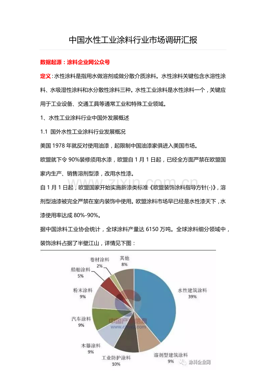 中国水性涂料行业市场调研研究报告.docx_第1页