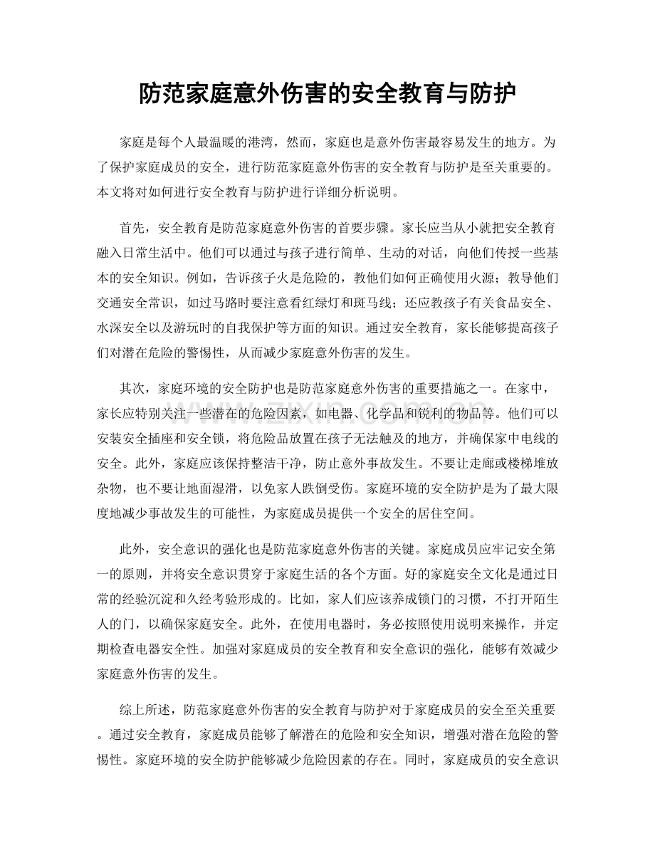 防范家庭意外伤害的安全教育与防护.docx_第1页