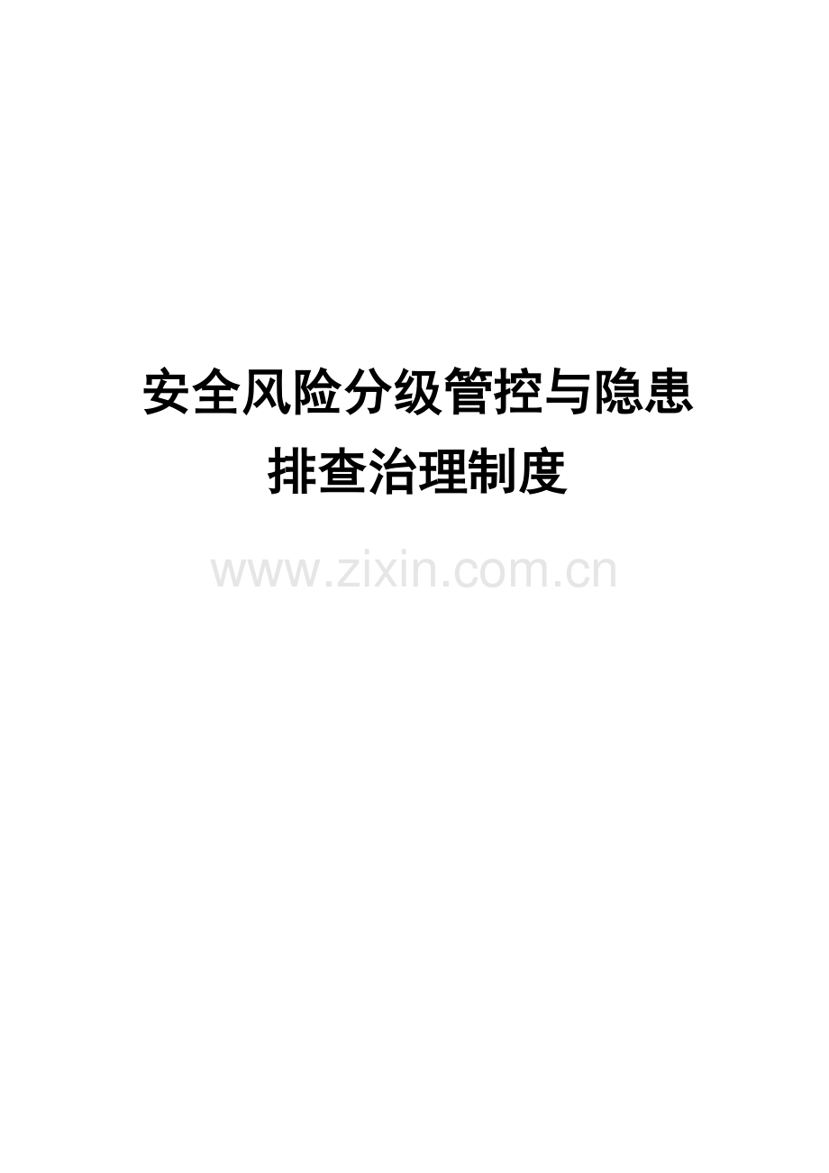 安全生产风险分级管控与隐患排查治理管理新版制度总.docx_第1页