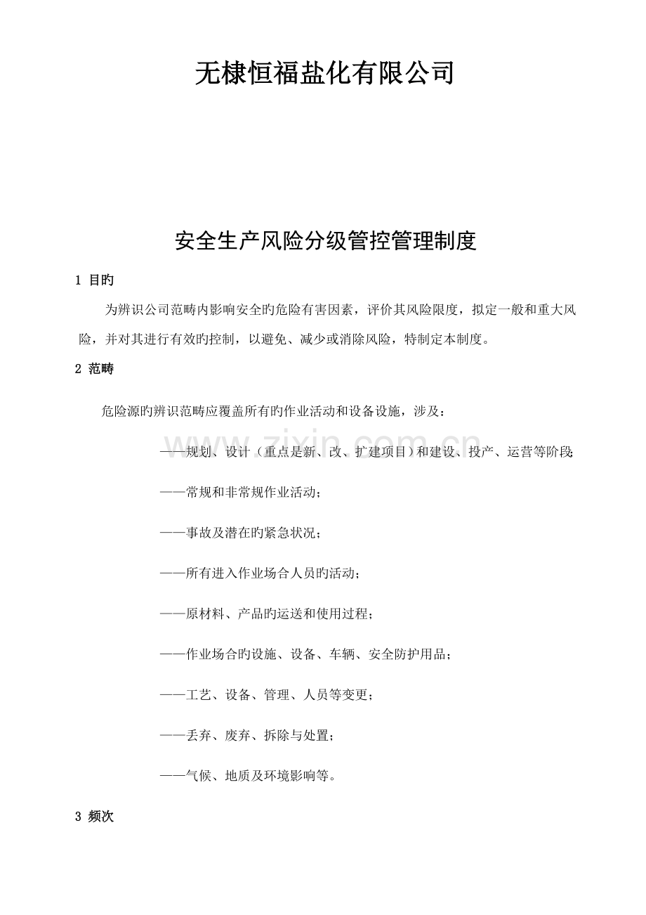 安全生产风险分级管控与隐患排查治理管理新版制度总.docx_第2页