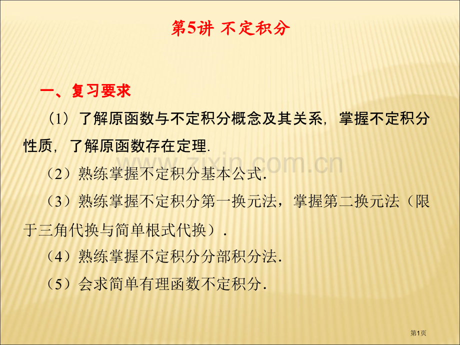 专升本辅导第讲不定积分省公共课一等奖全国赛课获奖课件.pptx_第1页