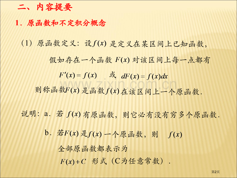 专升本辅导第讲不定积分省公共课一等奖全国赛课获奖课件.pptx_第2页