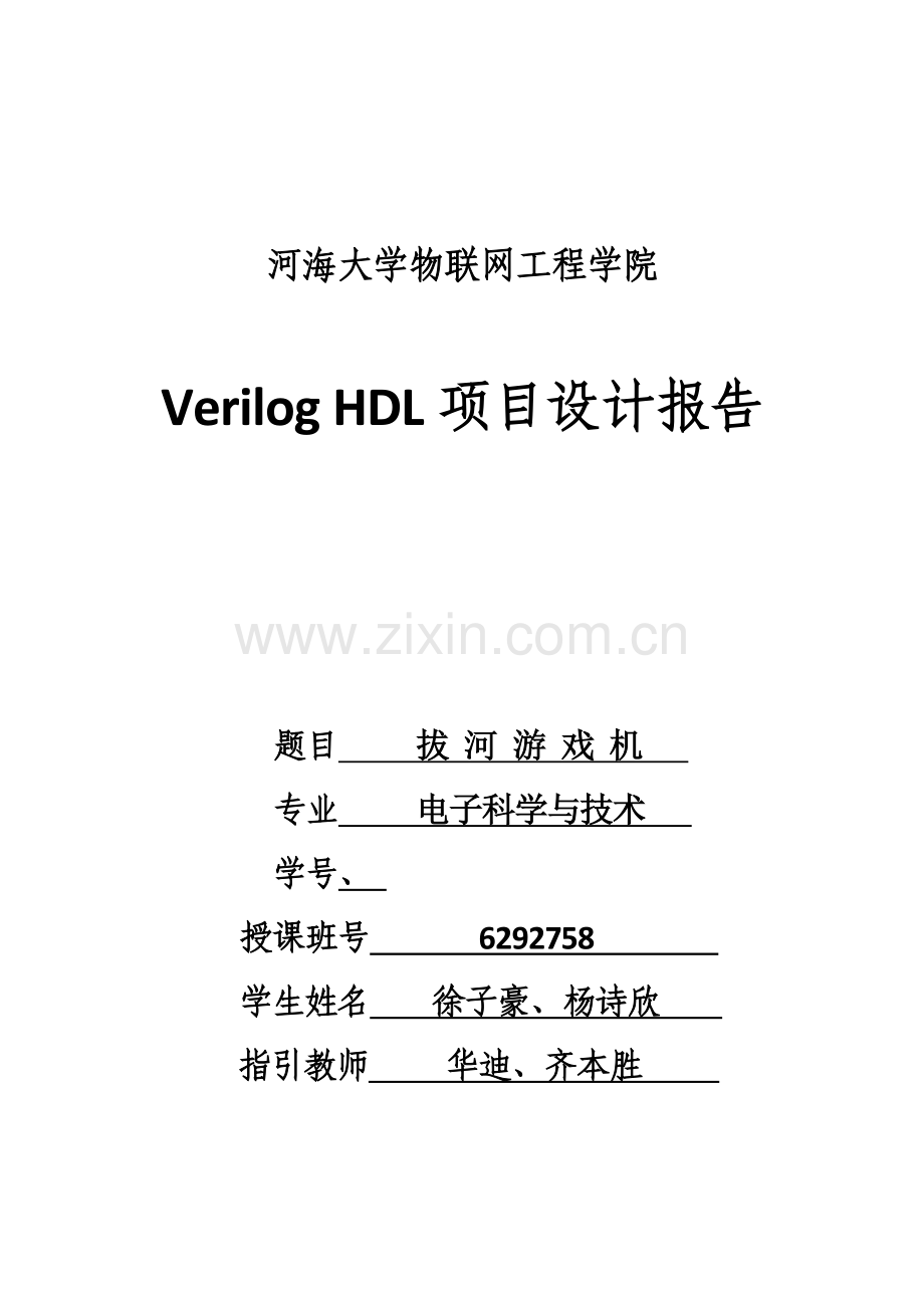 Verilog综合项目设计报拔河游戏机.doc_第1页