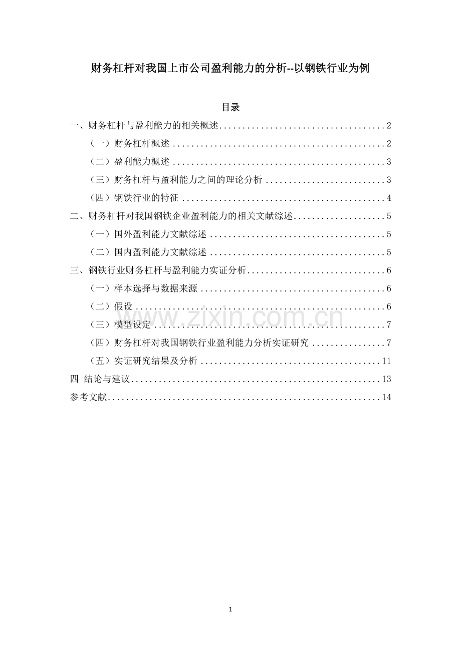 财务杠杆对我国上市公司盈利能力的分析——基于钢铁企业的研究.docx_第1页