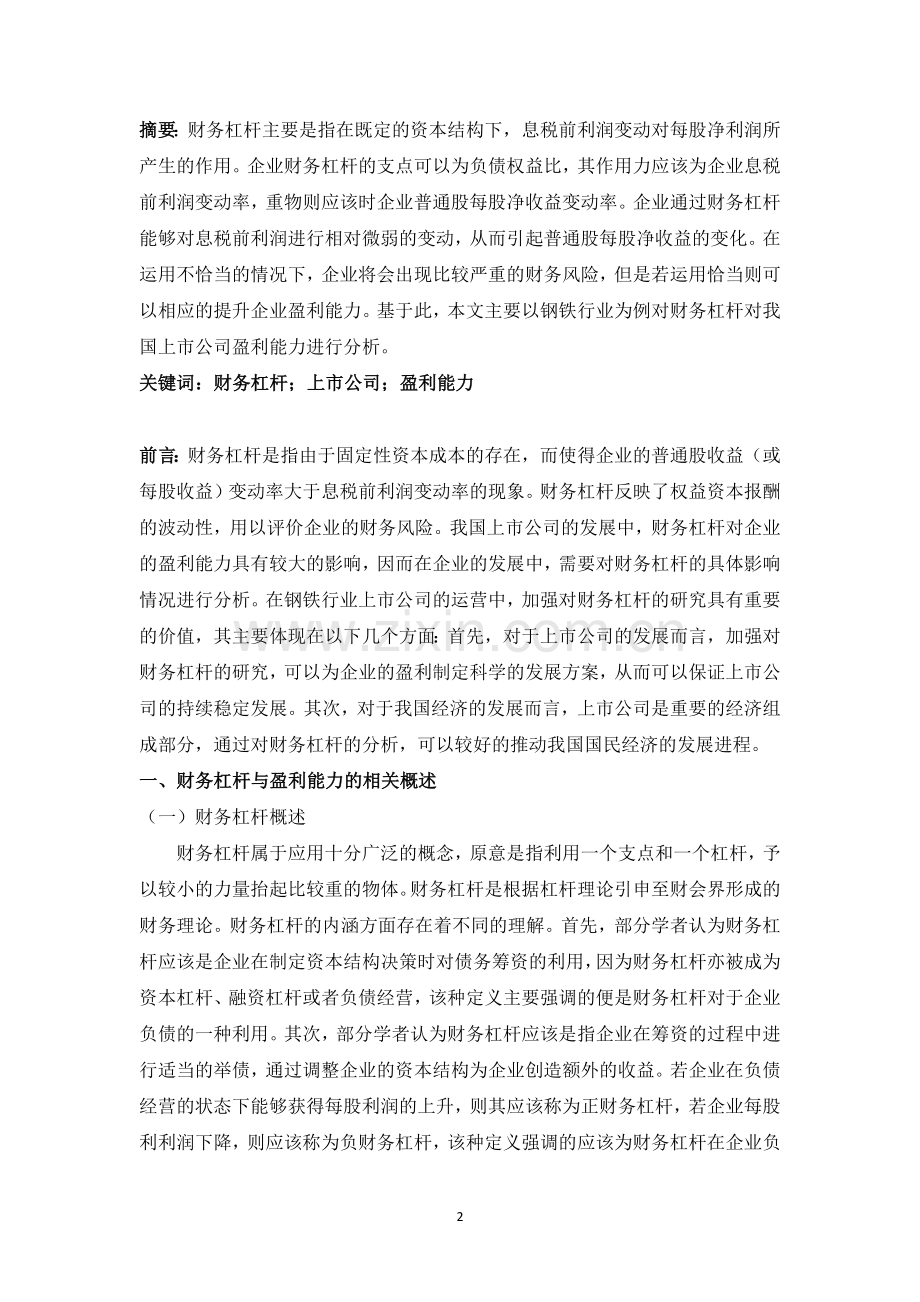 财务杠杆对我国上市公司盈利能力的分析——基于钢铁企业的研究.docx_第2页