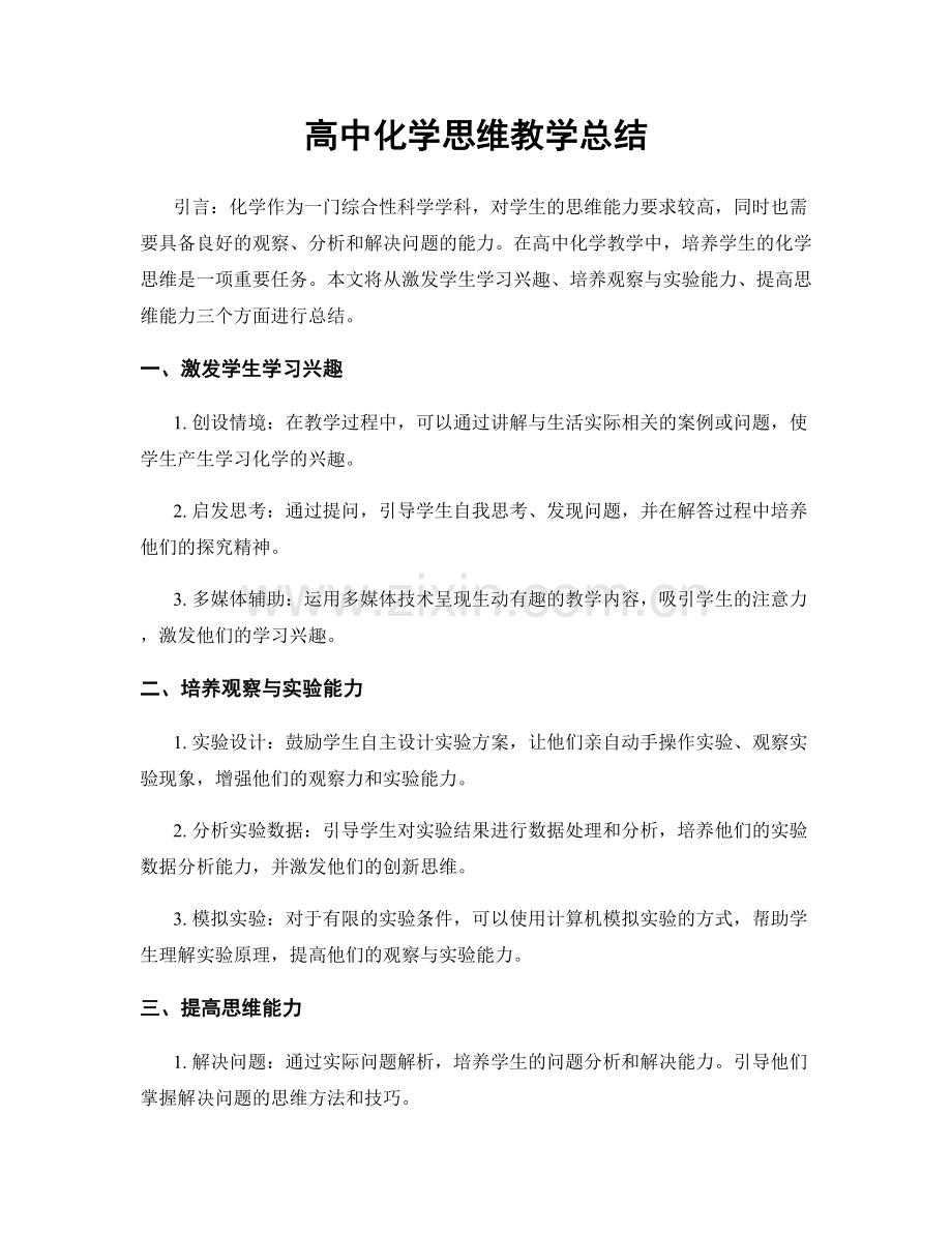 高中化学思维教学总结.docx_第1页