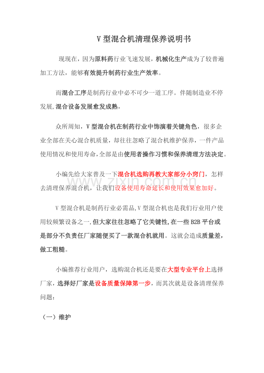 V型混合机清理保养说明指导书.doc_第1页