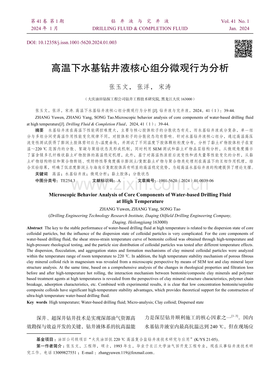 高温下水基钻井液核心组分微观行为分析.pdf_第1页