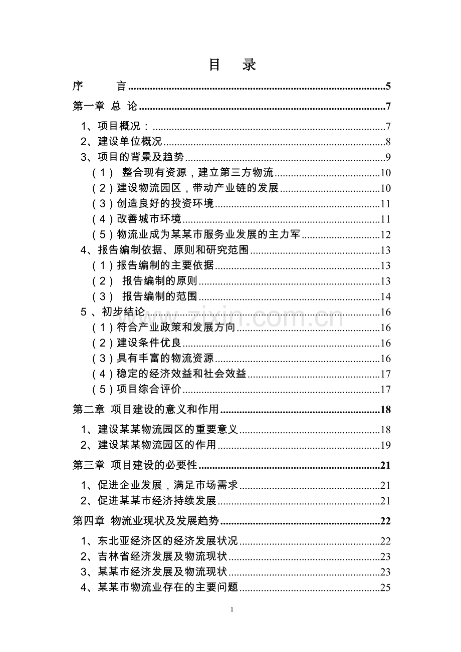 某某物流园区建设项目(汽车零部件加工)可行性研究报告.doc_第2页