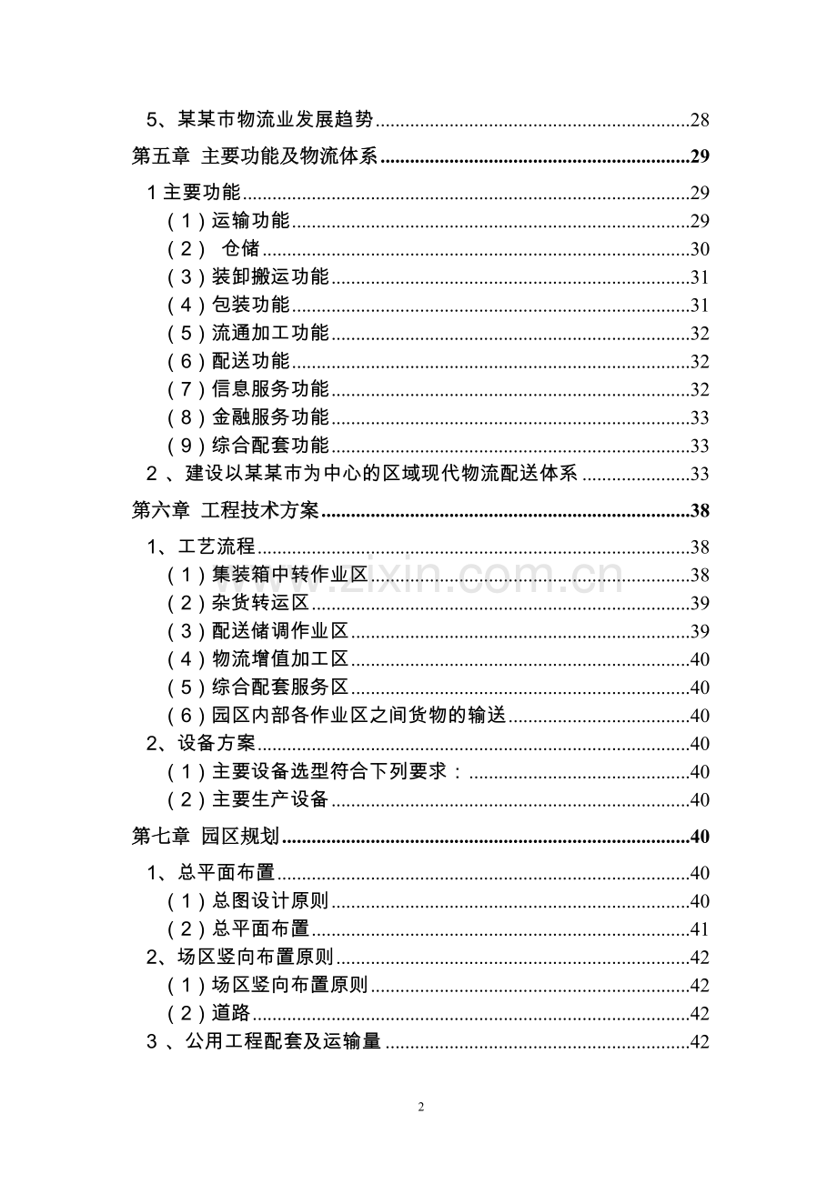 某某物流园区建设项目(汽车零部件加工)可行性研究报告.doc_第3页