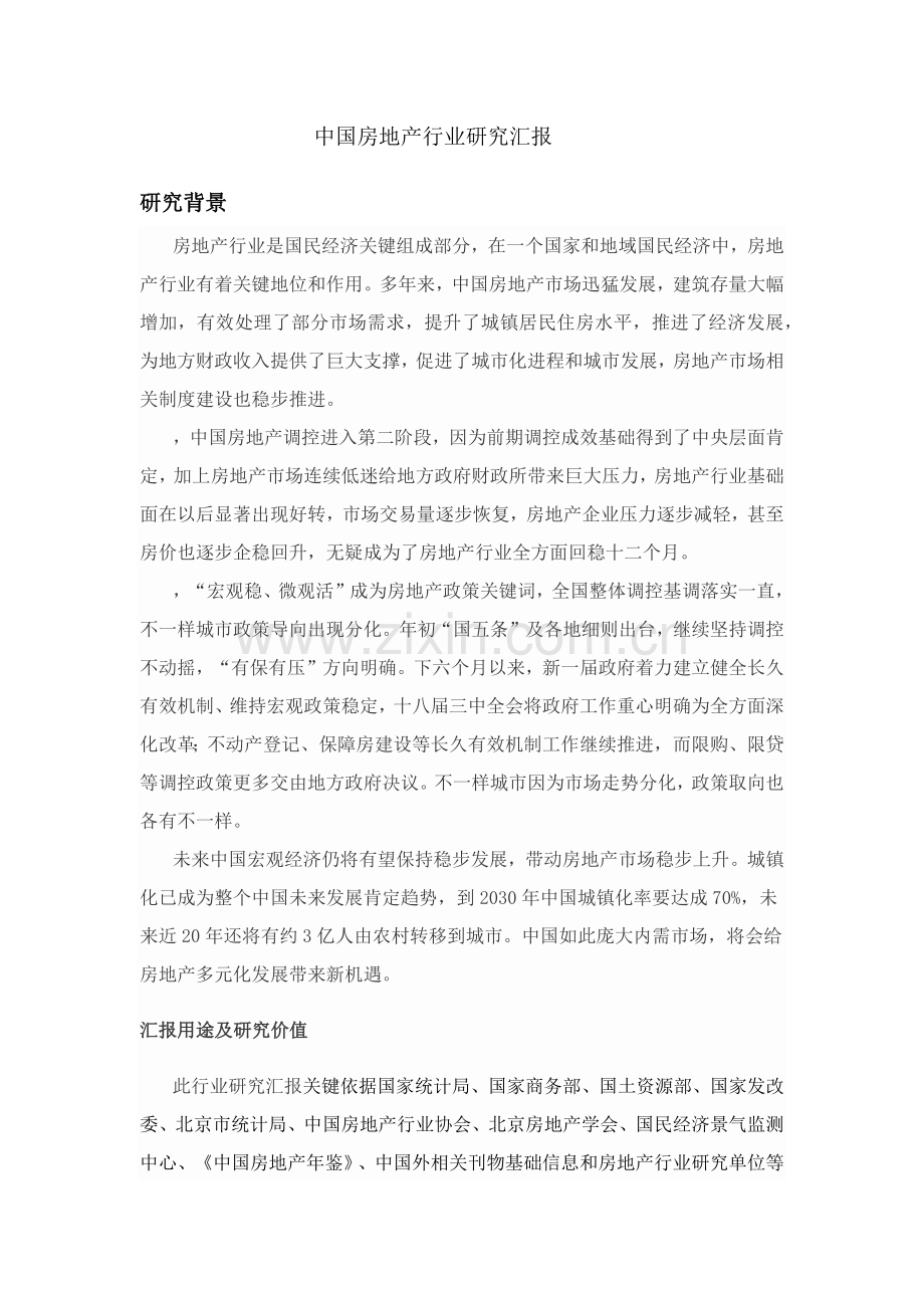 中国房地产行业专项研究报告.docx_第1页