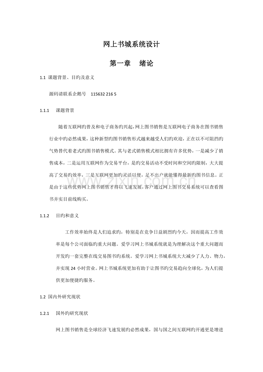 基于web的网上书城系统的设计及实现.docx_第1页