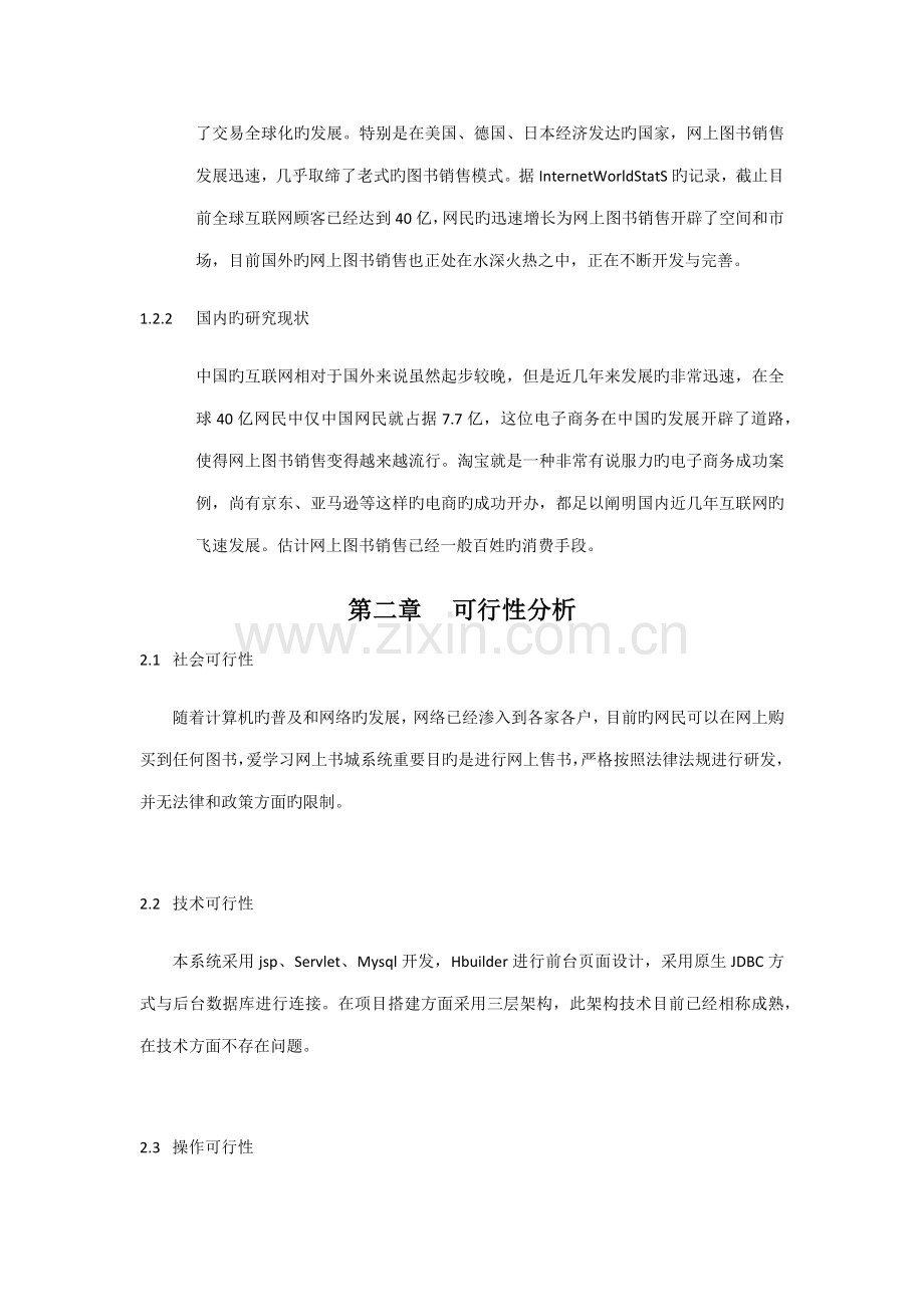 基于web的网上书城系统的设计及实现.docx_第2页