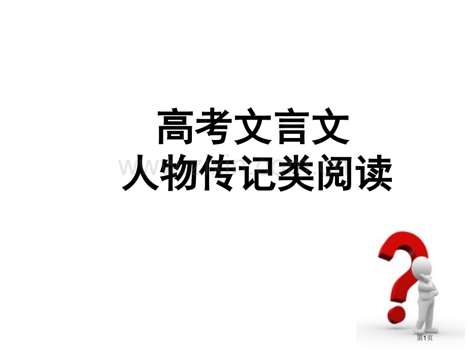 人物传记类文言文常见词语市公开课一等奖百校联赛获奖课件.pptx_第1页