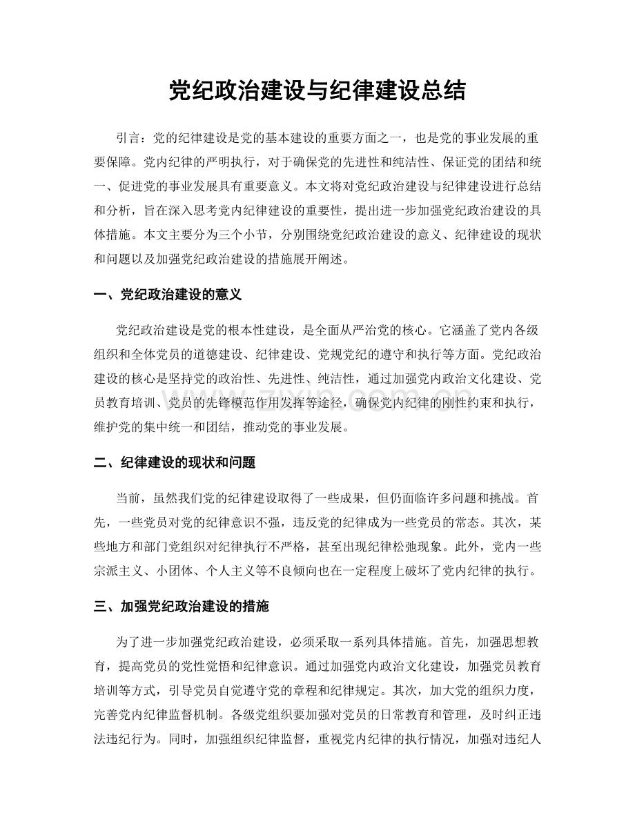 党纪政治建设与纪律建设总结.docx_第1页