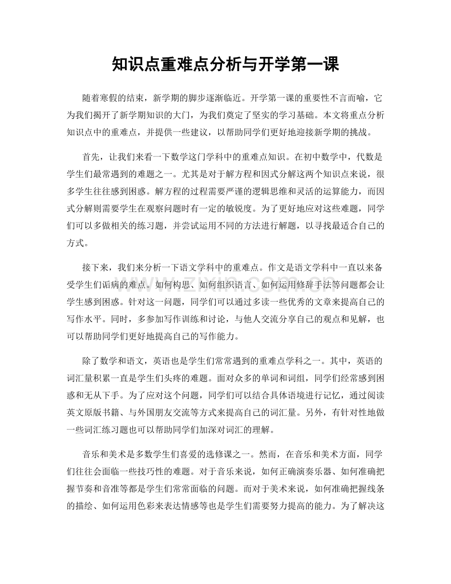 知识点重难点分析与开学第一课.docx_第1页