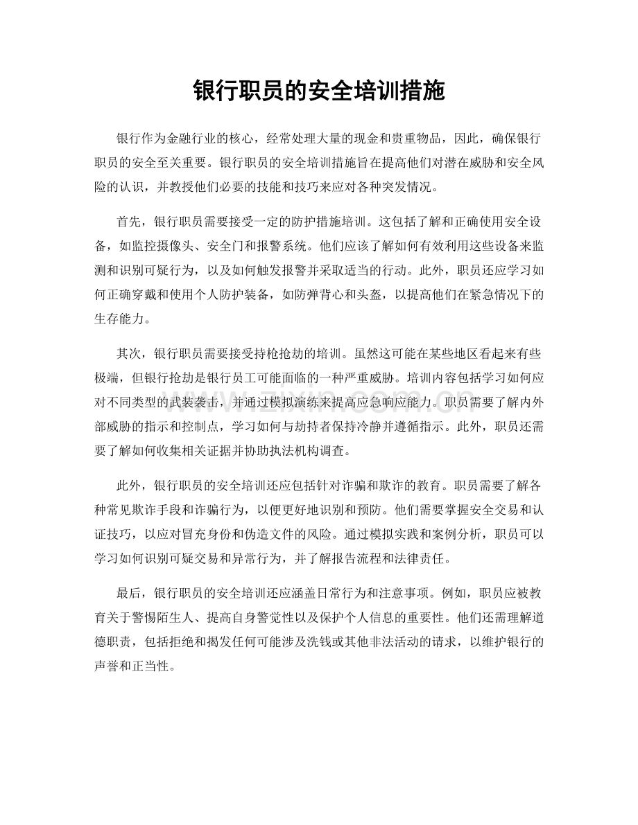 银行职员的安全培训措施.docx_第1页