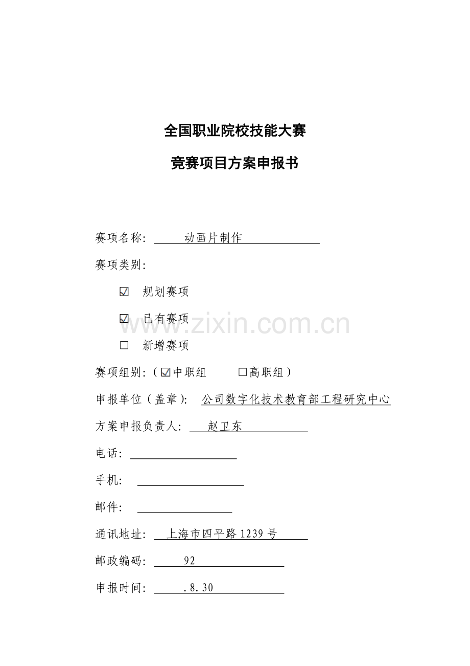 动画片制作全国职业院校技能大赛比赛专项项目专题方案中职组.docx_第1页