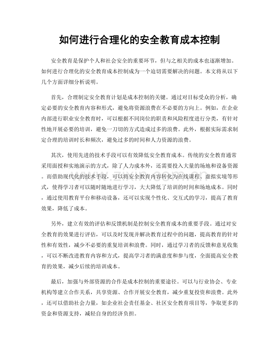 如何进行合理化的安全教育成本控制.docx_第1页