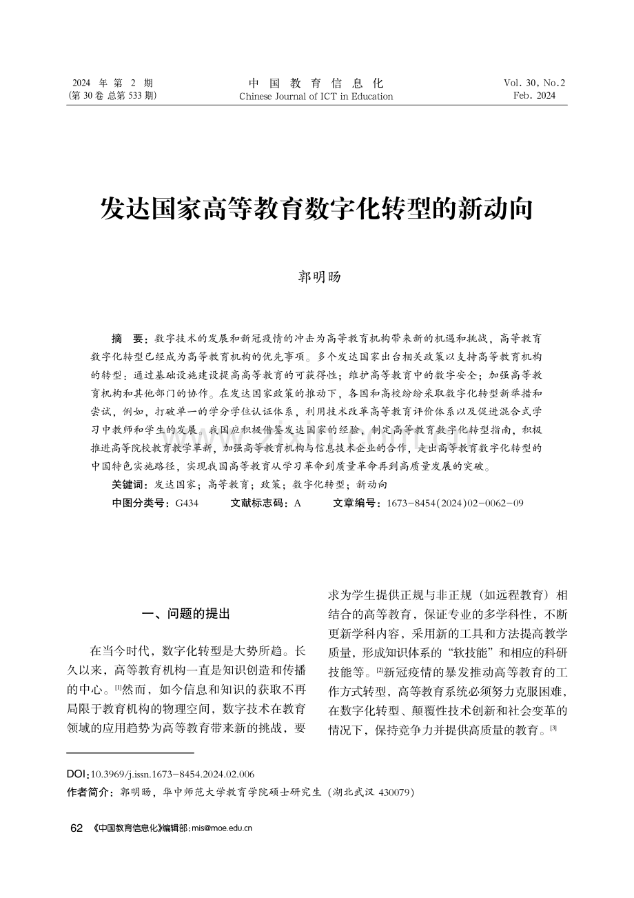 发达国家高等教育数字化转型的新动向.pdf_第1页