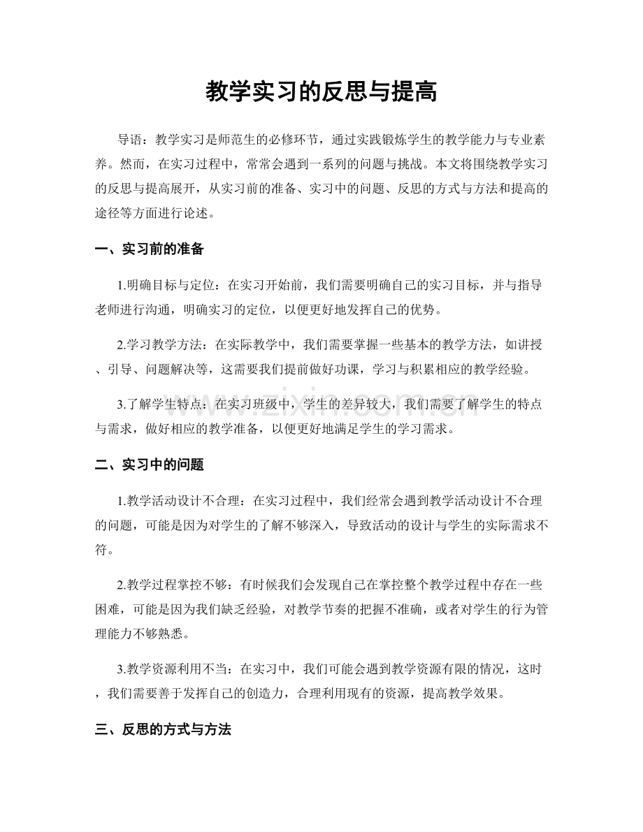 教学实习的反思与提高.docx_第1页