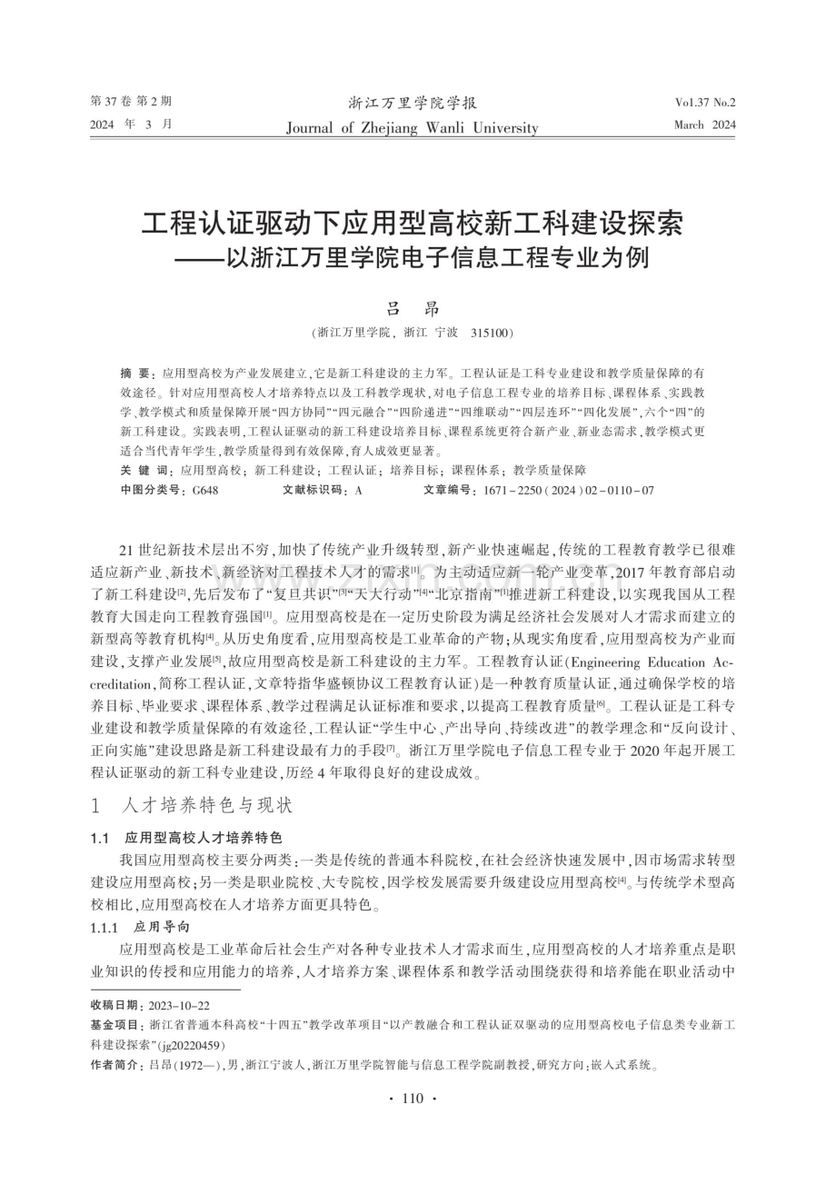 工程认证驱动下应用型高校新工科建设探索--以浙江万里学院电子信息工程专业为例.pdf_第1页