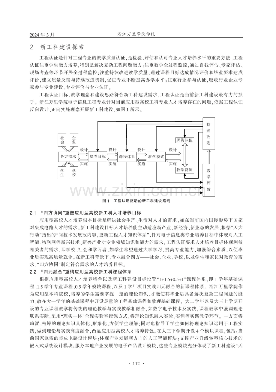 工程认证驱动下应用型高校新工科建设探索--以浙江万里学院电子信息工程专业为例.pdf_第3页