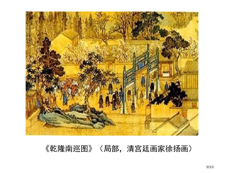 七年级历史下册第三单元明清时期：统一多民族国家的巩固与发展第19课清朝前期社会经济的发展讲义市公开课.pptx_第3页