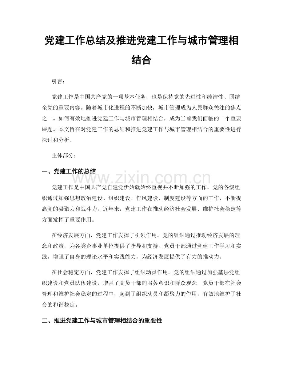 党建工作总结及推进党建工作与城市管理相结合.docx_第1页