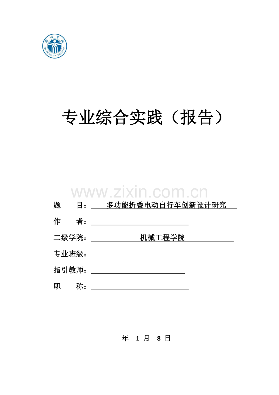 多功能折叠电动自行车创新设计研究应用.doc_第1页