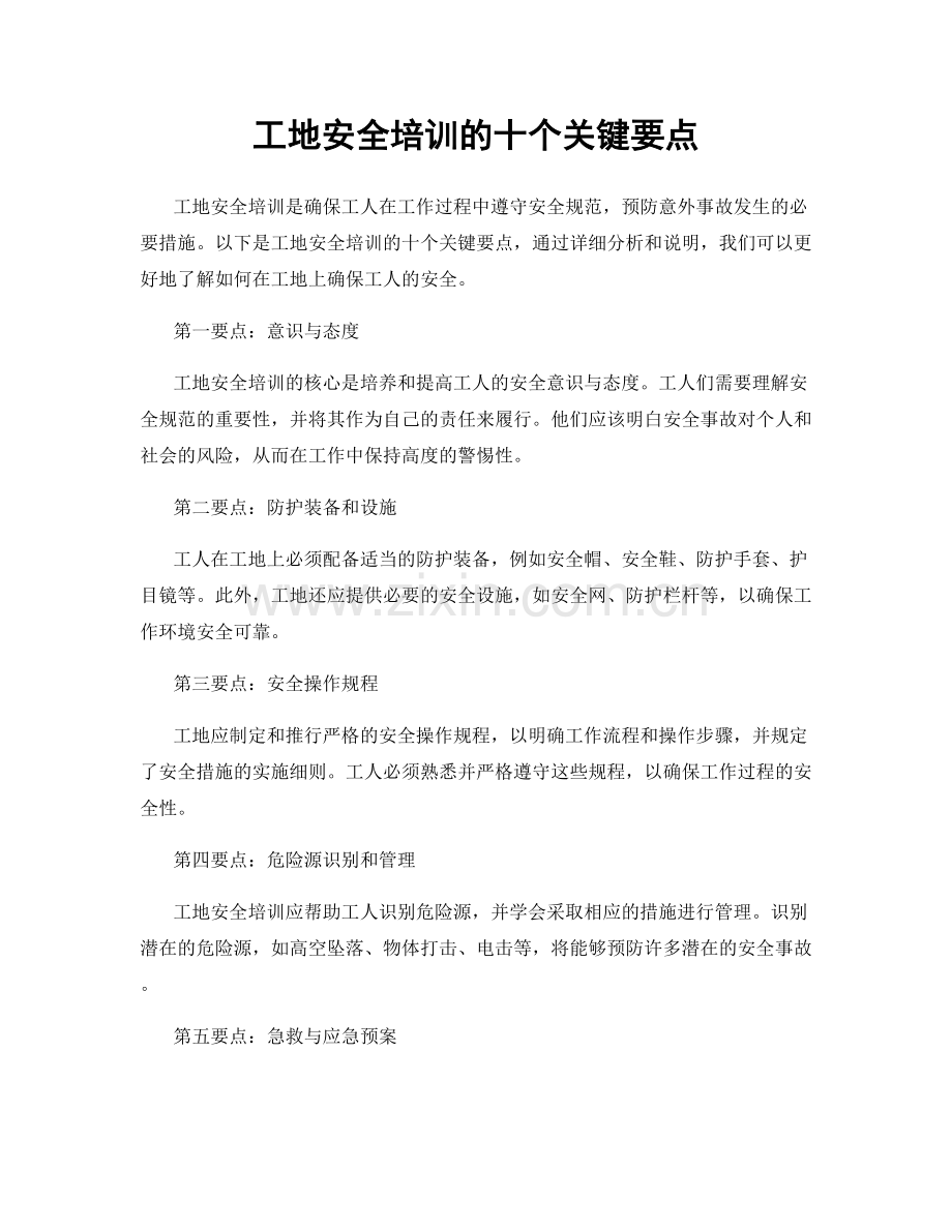 工地安全培训的十个关键要点.docx_第1页