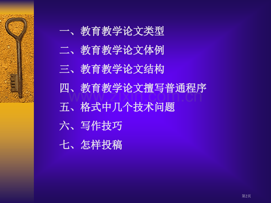 如何撰写教育教学论文市公开课一等奖百校联赛特等奖课件.pptx_第2页